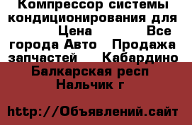 Компрессор системы кондиционирования для Opel h › Цена ­ 4 000 - Все города Авто » Продажа запчастей   . Кабардино-Балкарская респ.,Нальчик г.